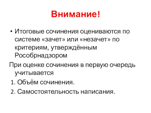 Внимание! Итоговые сочинения оцениваются по системе «зачет» или «незачет» по