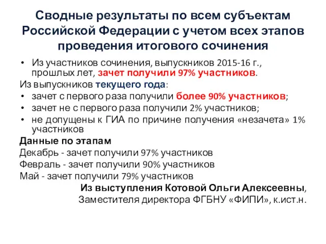 Сводные результаты по всем субъектам Российской Федерации с учетом всех