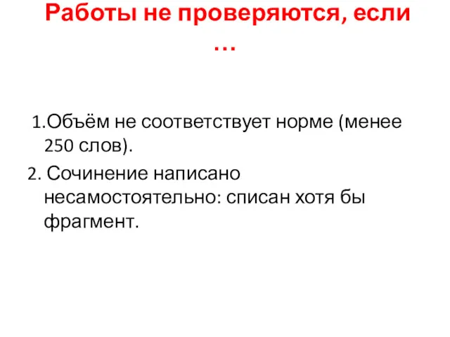 Работы не проверяются, если … 1.Объём не соответствует норме (менее