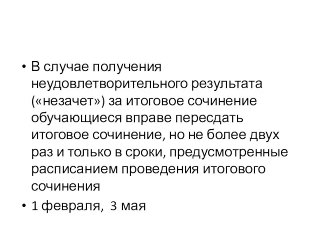 В случае получения неудовлетворительного результата («незачет») за итоговое сочинение обучающиеся