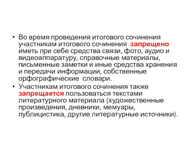 Во время проведения итогового сочинения участникам итогового сочинения запрещено иметь