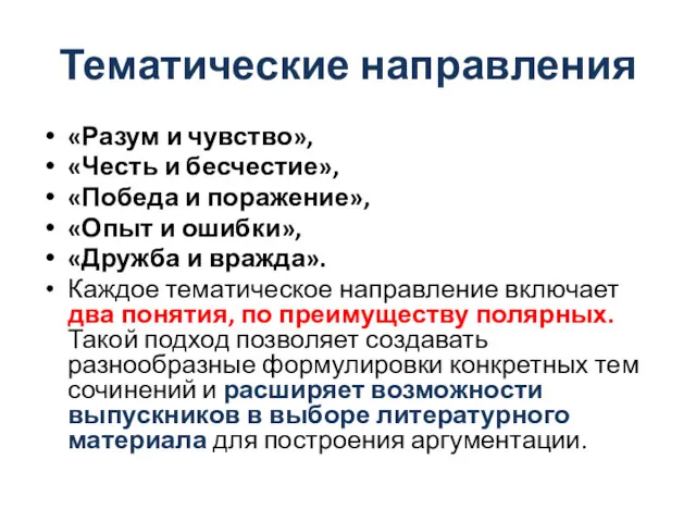 Тематические направления «Разум и чувство», «Честь и бесчестие», «Победа и