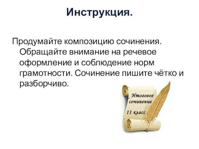 Инструкция. Продумайте композицию сочинения. Обращайте внимание на речевое оформление и