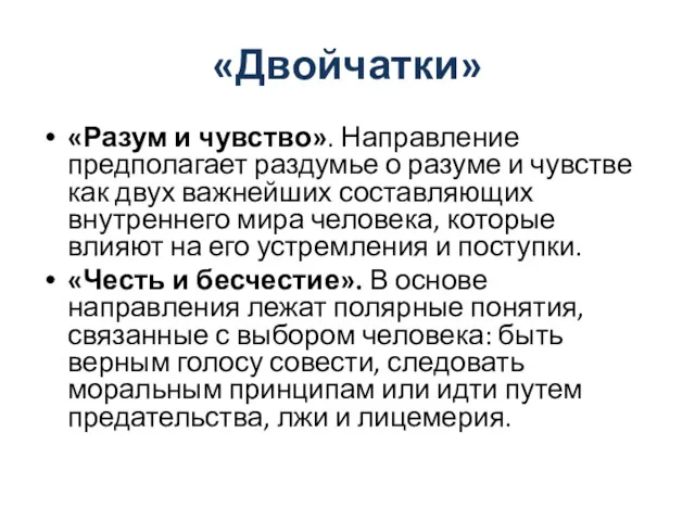 «Двойчатки» «Разум и чувство». Направление предполагает раздумье о разуме и