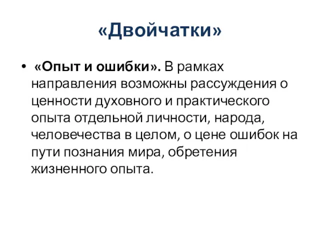 «Двойчатки» «Опыт и ошибки». В рамках направления возможны рассуждения о