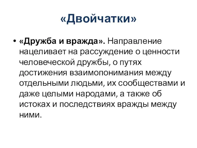 «Двойчатки» «Дружба и вражда». Направление нацеливает на рассуждение о ценности