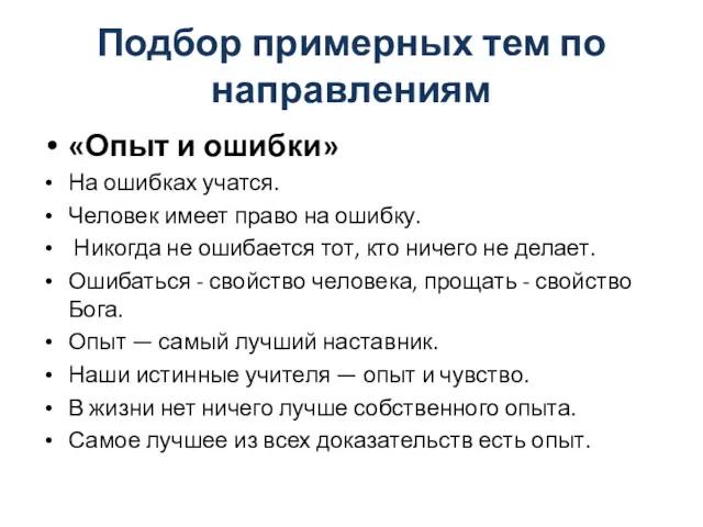 Подбор примерных тем по направлениям «Опыт и ошибки» На ошибках