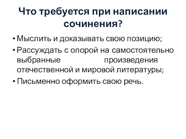 Что требуется при написании сочинения? Мыслить и доказывать свою позицию;