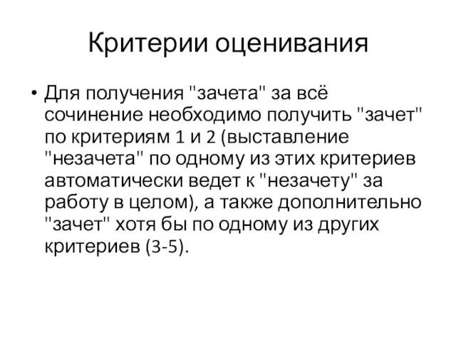 Критерии оценивания Для получения "зачета" за всё сочинение необходимо получить