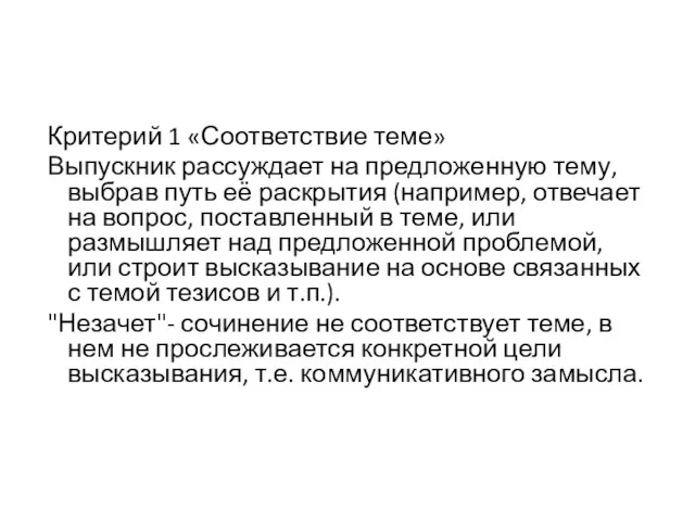 Критерий 1 «Соответствие теме» Выпускник рассуждает на предложенную тему, выбрав