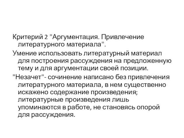 Критерий 2 "Аргументация. Привлечение литературного материала". Умение использовать литературный материал