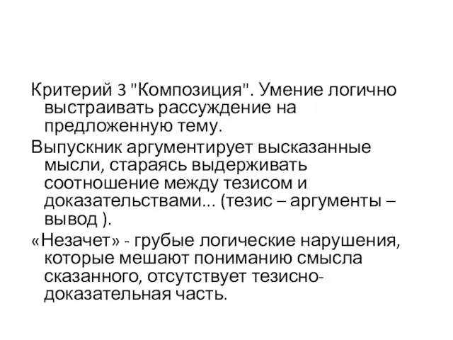 Критерий 3 "Композиция". Умение логично выстраивать рассуждение на предложенную тему.