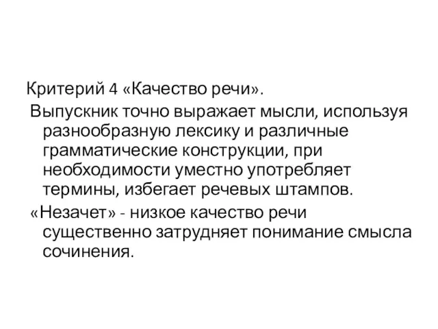 Критерий 4 «Качество речи». Выпускник точно выражает мысли, используя разнообразную