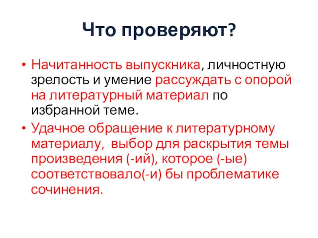 Что проверяют? Начитанность выпускника, личностную зрелость и умение рассуждать с