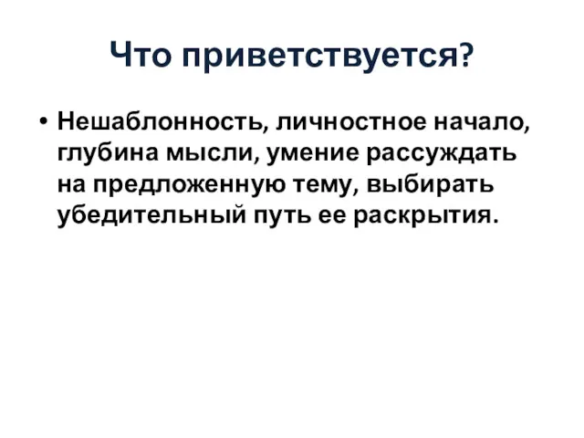 Что приветствуется? Нешаблонность, личностное начало, глубина мысли, умение рассуждать на