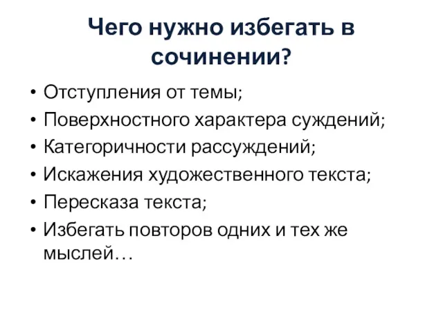 Чего нужно избегать в сочинении? Отступления от темы; Поверхностного характера