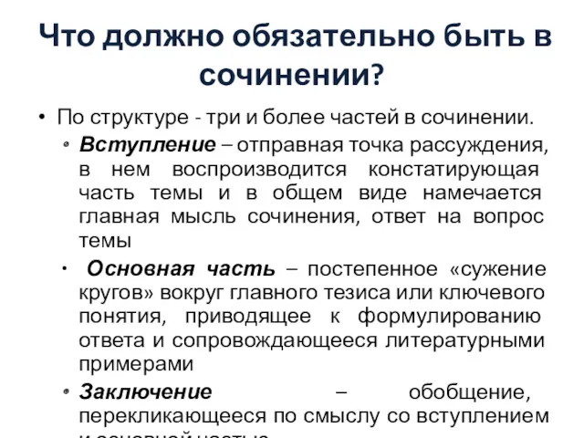 Что должно обязательно быть в сочинении? По структуре - три