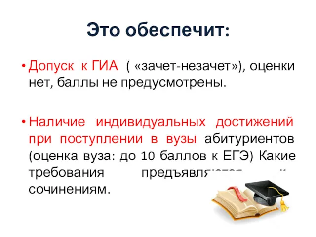 Это обеспечит: Допуск к ГИА ( «зачет-незачет»), оценки нет, баллы