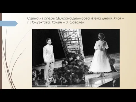 Сцена из оперы Эдисона Денисова «Пена дней». Хлоя – Т. Полуэктова, Колен – В. Савалей.