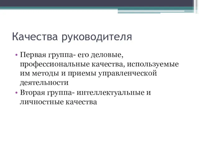 Качества руководителя Первая группа- его деловые, профессиональные качества, используемые им