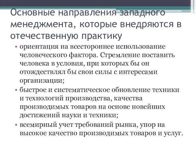 Основные направления западного менеджмента, которые внедряются в отечественную практику ориентация