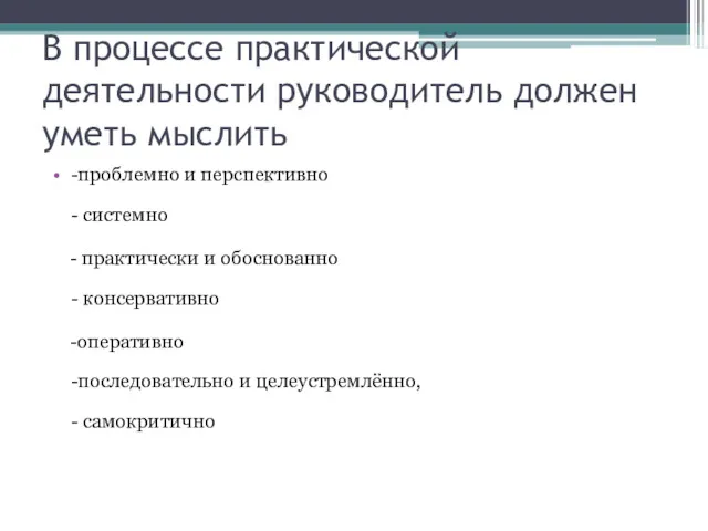 В процессе практической деятельности руководитель должен уметь мыслить -проблемно и