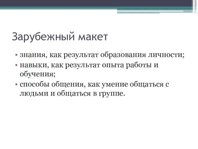 Зарубежный макет знания, как результат образования личности; навыки, как результат