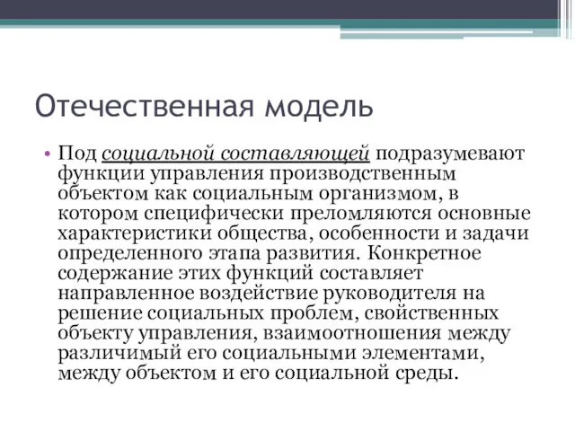 Отечественная модель Под социальной составляющей подразумевают функции управления производственным объектом