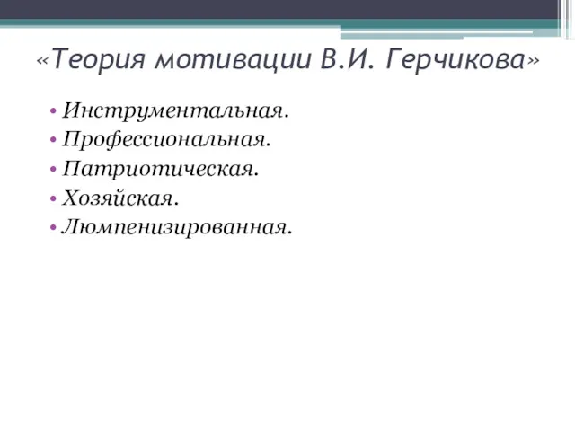 «Теория мотивации В.И. Герчикова» Инструментальная. Профессиональная. Патриотическая. Хозяйская. Люмпенизированная.