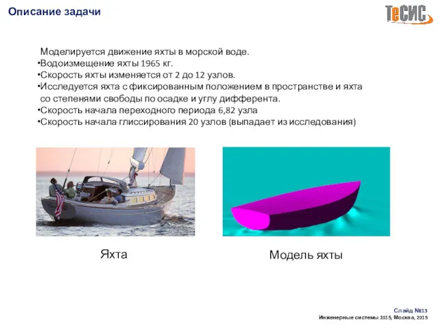 Описание задачи Слайд № Инженерные системы 2015, Москва, 2015 Моделируется движение яхты в
