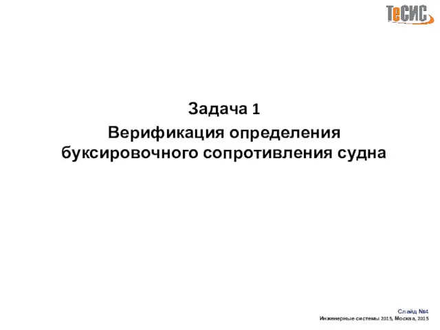 Задача 1 Верификация определения буксировочного сопротивления судна Слайд № Инженерные системы 2015, Москва, 2015