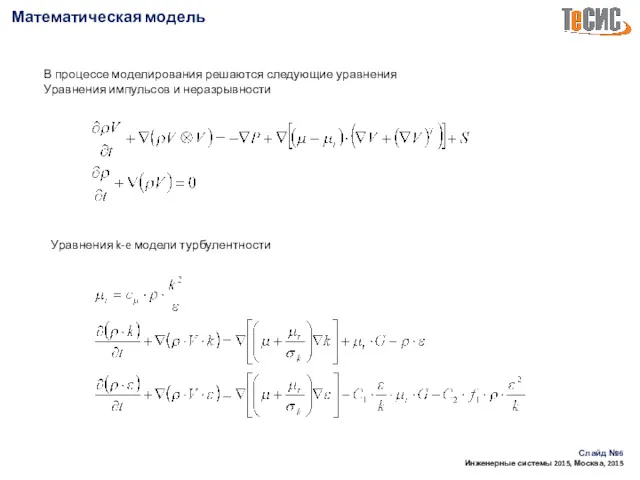 Математическая модель Слайд № Инженерные системы 2015, Москва, 2015 В