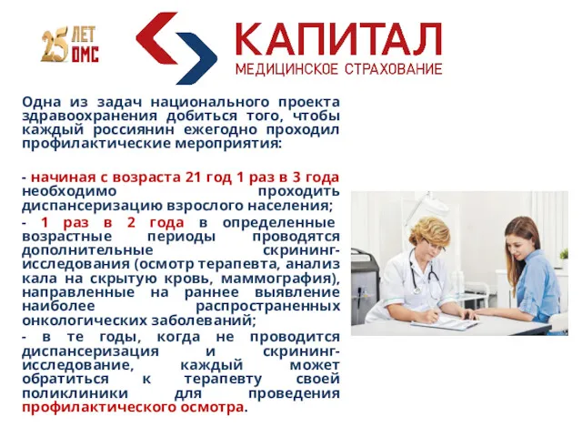Одна из задач национального проекта здравоохранения добиться того, чтобы каждый россиянин ежегодно проходил