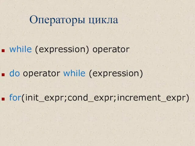 Операторы цикла while (expression) operator do operator while (expression) for(init_expr;cond_expr;increment_expr)