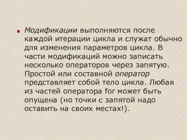 Модификации выполняются после каждой итерации цикла и служат обычно для