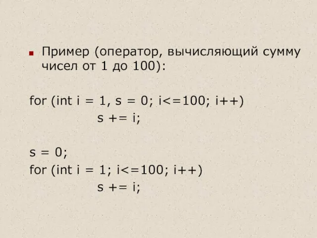 Пример (оператор, вычисляющий сумму чисел от 1 до 100): for
