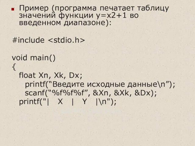 Пример (программа печатает таблицу значений функции y=x2+1 во введенном диапазоне):