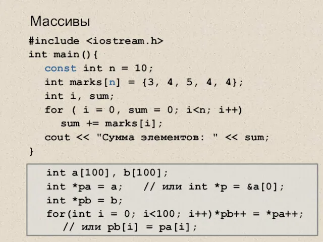 Массивы #include int main(){ const int n = 10; int