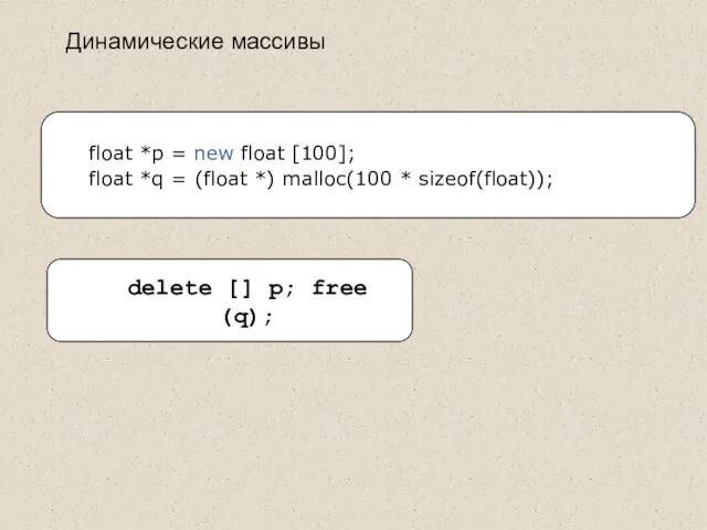 delete [] p; free (q); float *p = new float