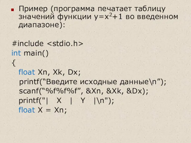 Пример (программа печатает таблицу значений функции y=x2+1 во введенном диапазоне):