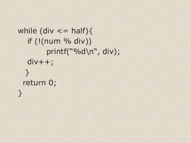 while (div if (!(num % div)) printf(“%d\n“, div); div++; } return 0; }