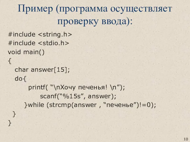 Пример (программа осуществляет проверку ввода): #include #include void main() {