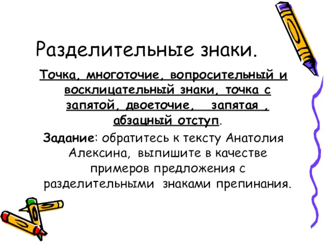 Разделительные знаки. Точка, многоточие, вопросительный и восклицательный знаки, точка с