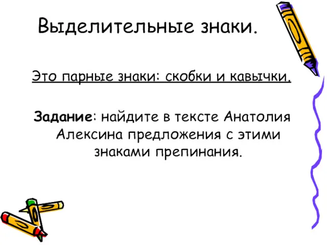 Выделительные знаки. Это парные знаки: скобки и кавычки. Задание: найдите