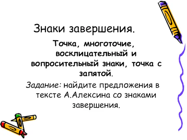 Знаки завершения. Точка, многоточие, восклицательный и вопросительный знаки, точка с