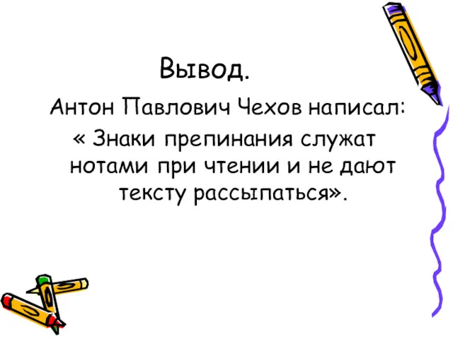 Вывод. Антон Павлович Чехов написал: « Знаки препинания служат нотами