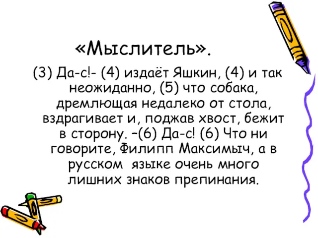 «Мыслитель». (3) Да-с!- (4) издаёт Яшкин, (4) и так неожиданно,