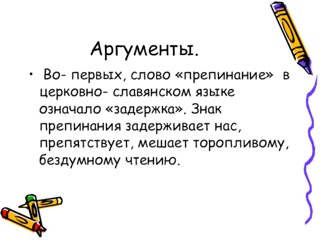 Аргументы. Во- первых, слово «препинание» в церковно- славянском языке означало