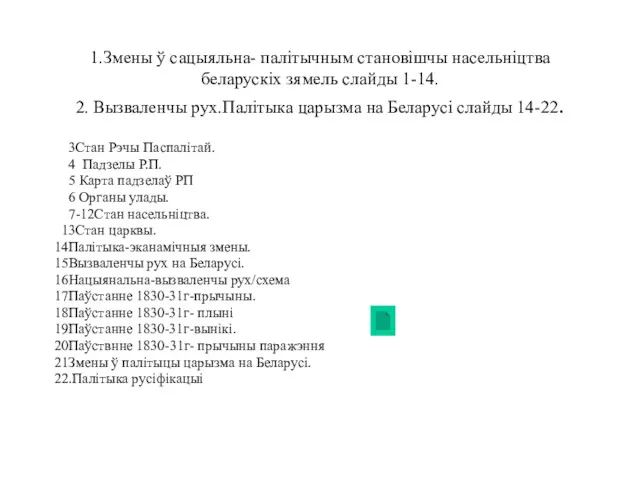 1.Змены ў сацыяльна- палітычным становішчы насельніцтва беларускіх зямель слайды 1-14.