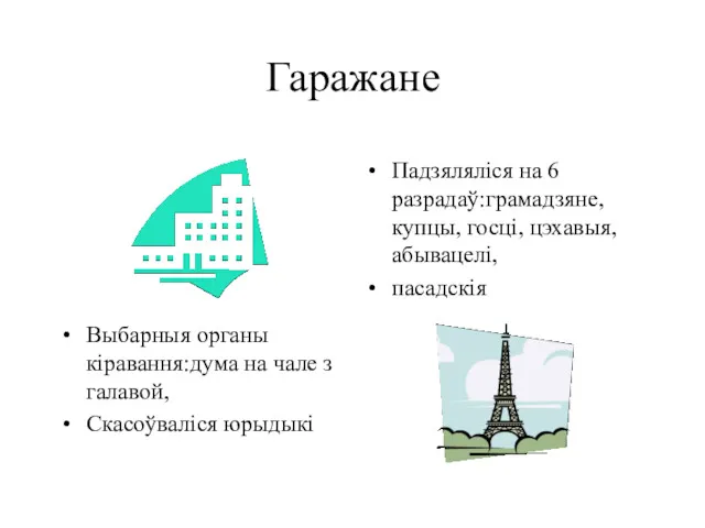 Гаражане Падзяляліся на 6 разрадаў:грамадзяне, купцы, госці, цэхавыя,абывацелі, пасадскія Выбарныя